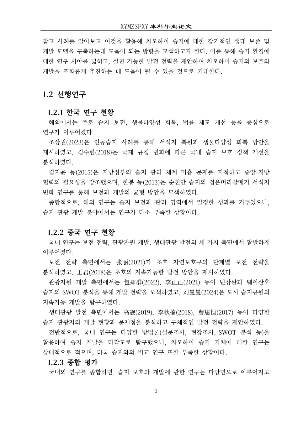 25年CH朝鲜语 贵州威宁草海与韩国顺天湾湿地公园旅游开发的比较研究구이저우웨이닝차오하이(草海)와한국순천만습지공원의관광개발비교연구-约17903字符.docx_第5页