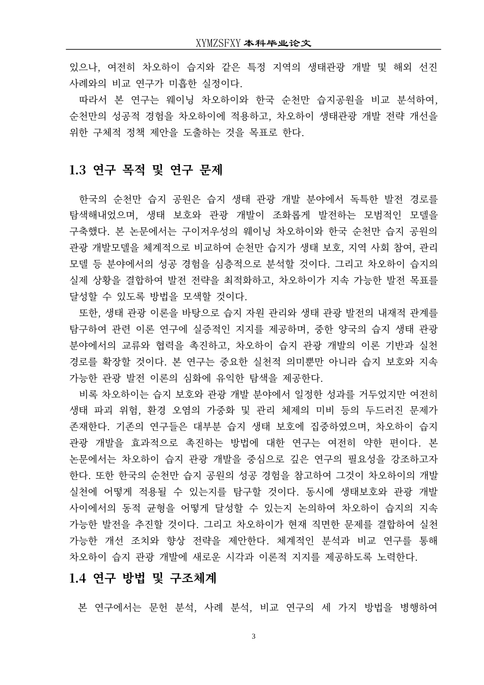 25年CH朝鲜语 贵州威宁草海与韩国顺天湾湿地公园旅游开发的比较研究구이저우웨이닝차오하이(草海)와한국순천만습지공원의관광개발비교연구-约17903字符.docx_第6页