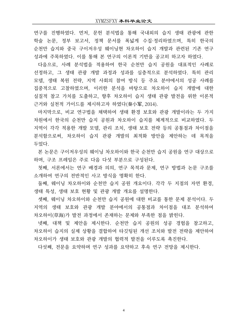 25年CH朝鲜语 贵州威宁草海与韩国顺天湾湿地公园旅游开发的比较研究구이저우웨이닝차오하이(草海)와한국순천만습지공원의관광개발비교연구-约17903字符.docx_第7页