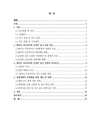 25年CH朝鲜语 贵州威宁草海与韩国顺天湾湿地公园旅游开发的比较研究구이저우웨이닝차오하이(草海)와한국순천만습지공원의관광개발비교연구-约17903字符.docx