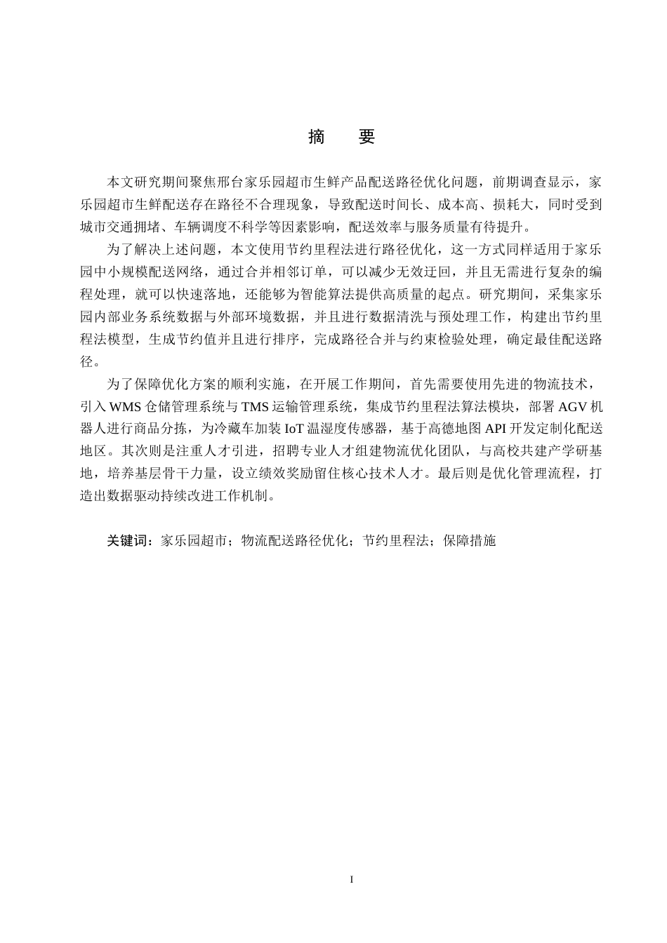 25年CH物流管理-邢台市家乐园超市生鲜产品配送路径优化研究-约17384字符.docx_第1页