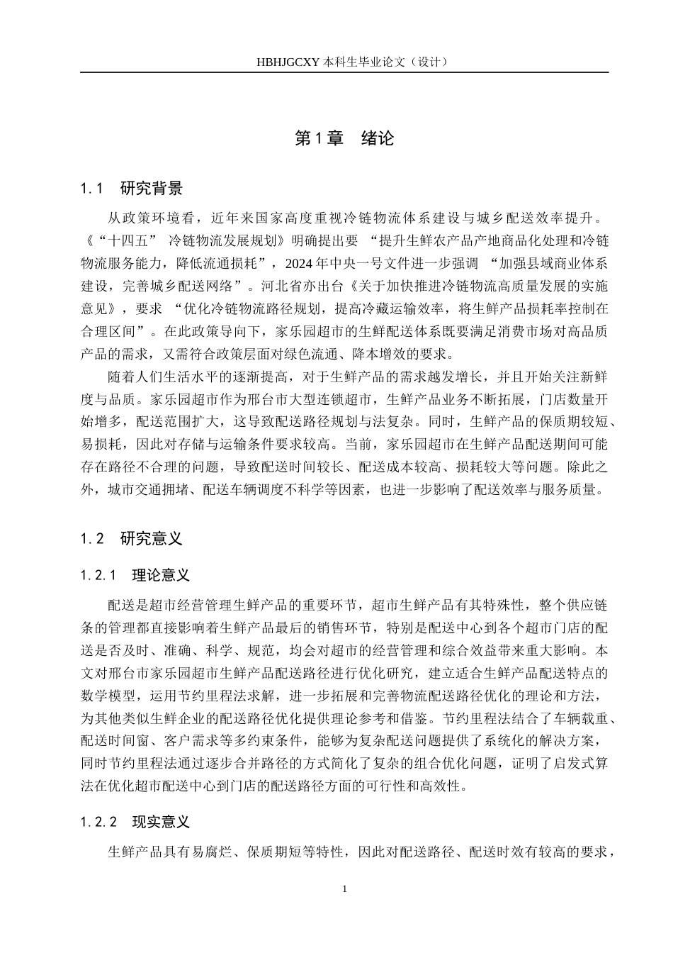 25年CH物流管理-邢台市家乐园超市生鲜产品配送路径优化研究-约17384字符.docx_第5页