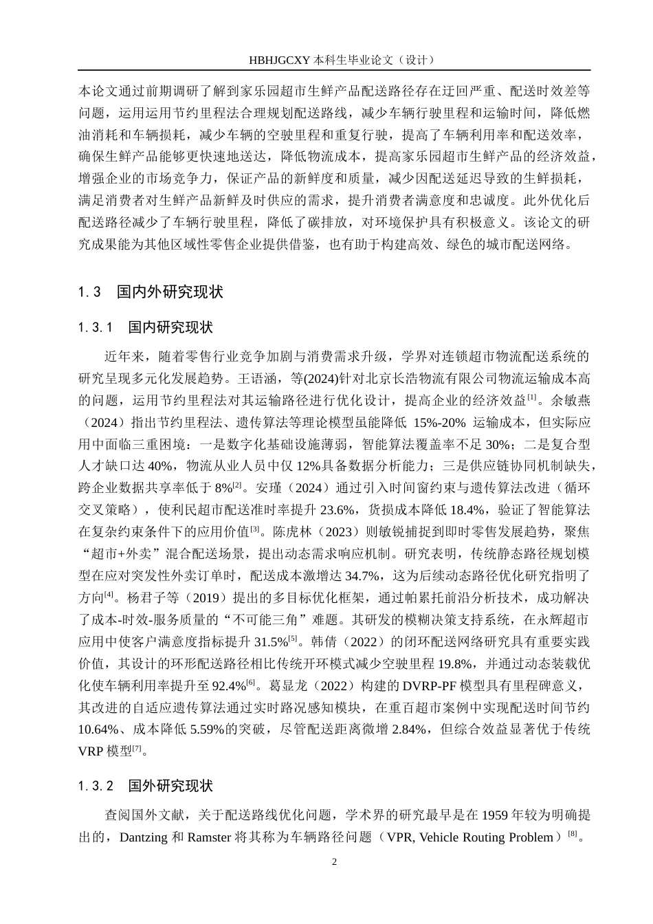 25年CH物流管理-邢台市家乐园超市生鲜产品配送路径优化研究-约17384字符.docx_第6页