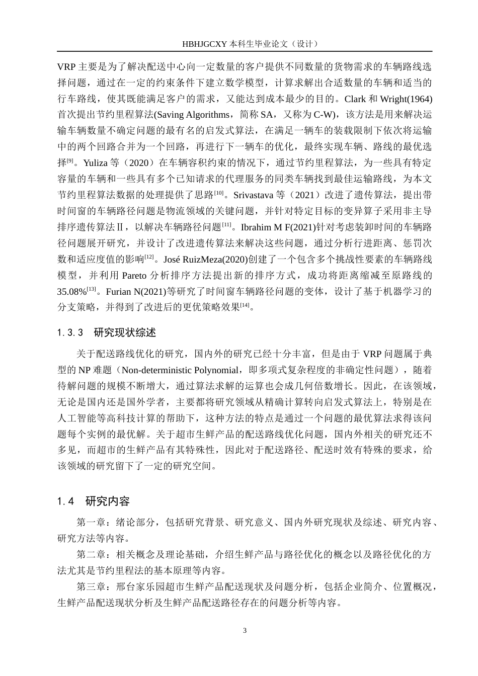 25年CH物流管理-邢台市家乐园超市生鲜产品配送路径优化研究-约17384字符.docx_第7页