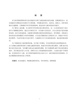 25年CH物流管理-邢台市家乐园超市生鲜产品配送路径优化研究-约17384字符.docx