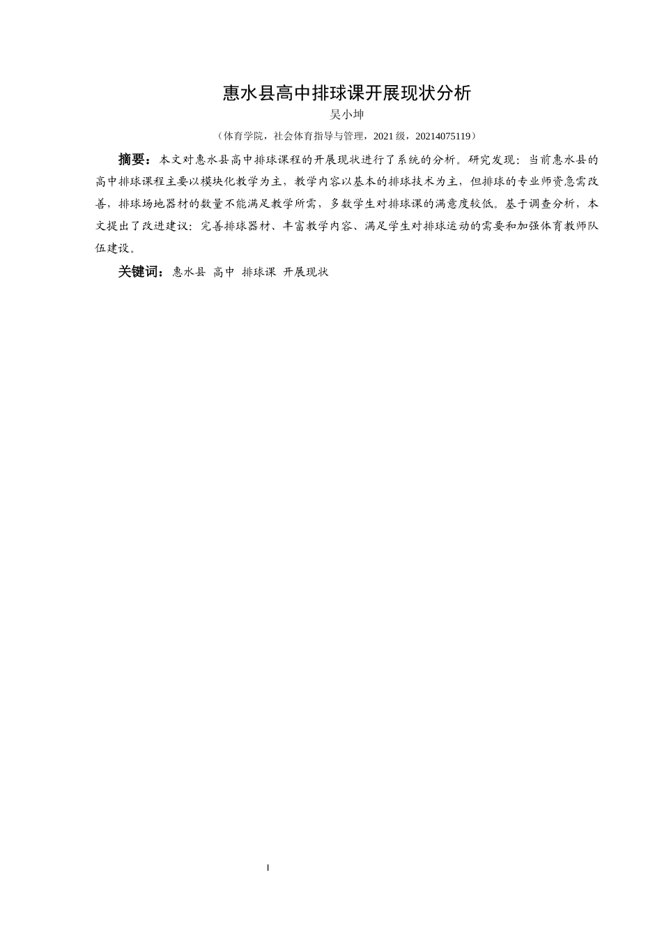 25年CH社会体育指导与管理 惠水县高中排球课开展现状分析-约6590字符.docx_第3页