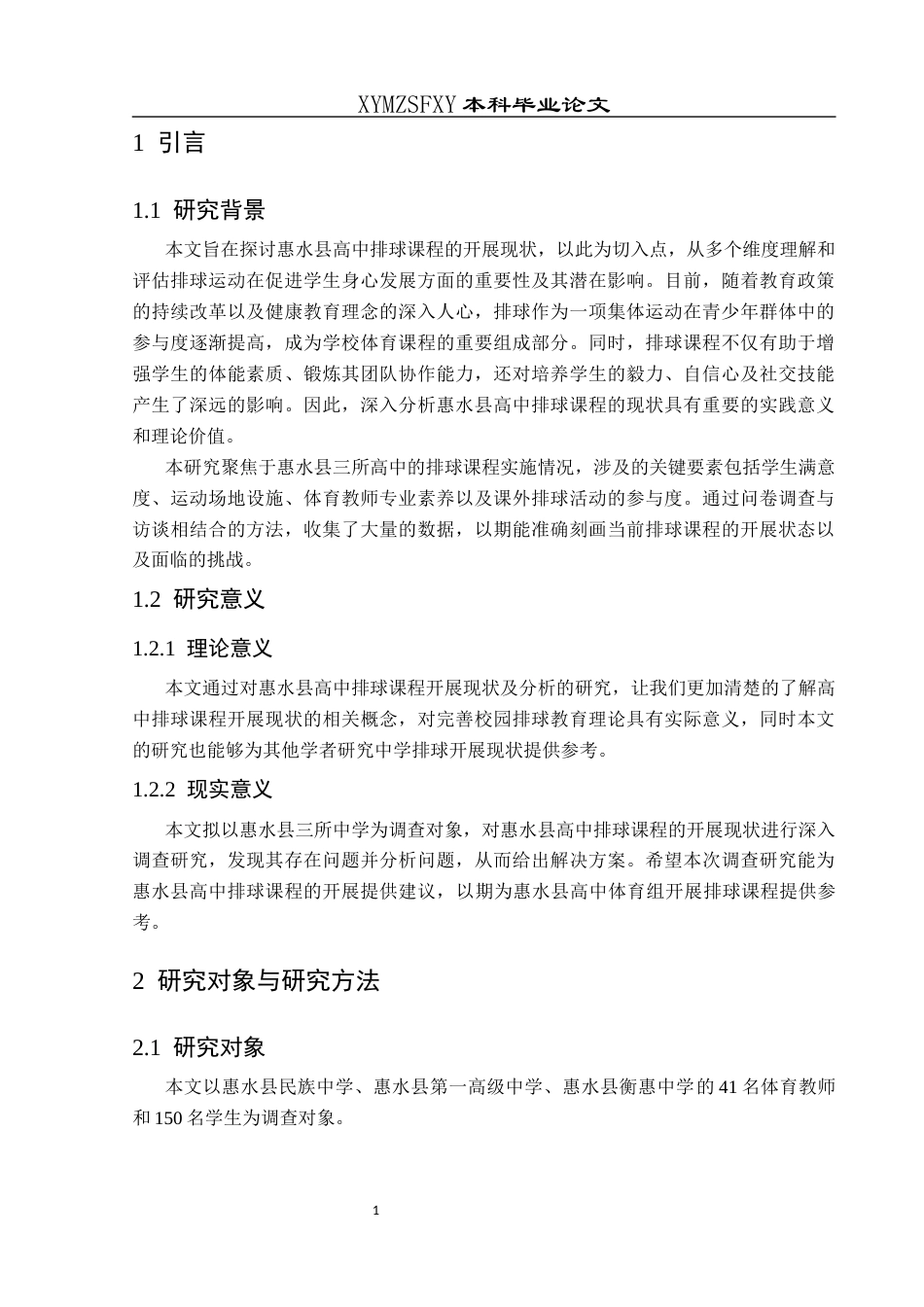 25年CH社会体育指导与管理 惠水县高中排球课开展现状分析-约6590字符.docx_第5页