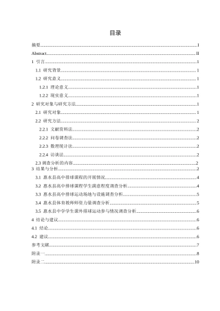 25年CH社会体育指导与管理 惠水县高中排球课开展现状分析-约6590字符.docx