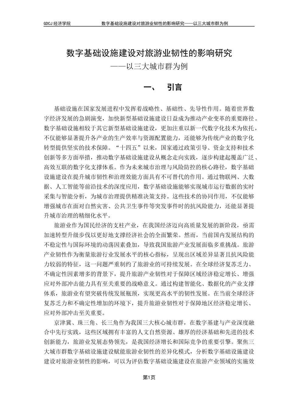 25年CH经济统计学 数字基础设施建设对旅游业韧性的影响研究-以三大城市群为例终稿-约12442字符.docx_第4页