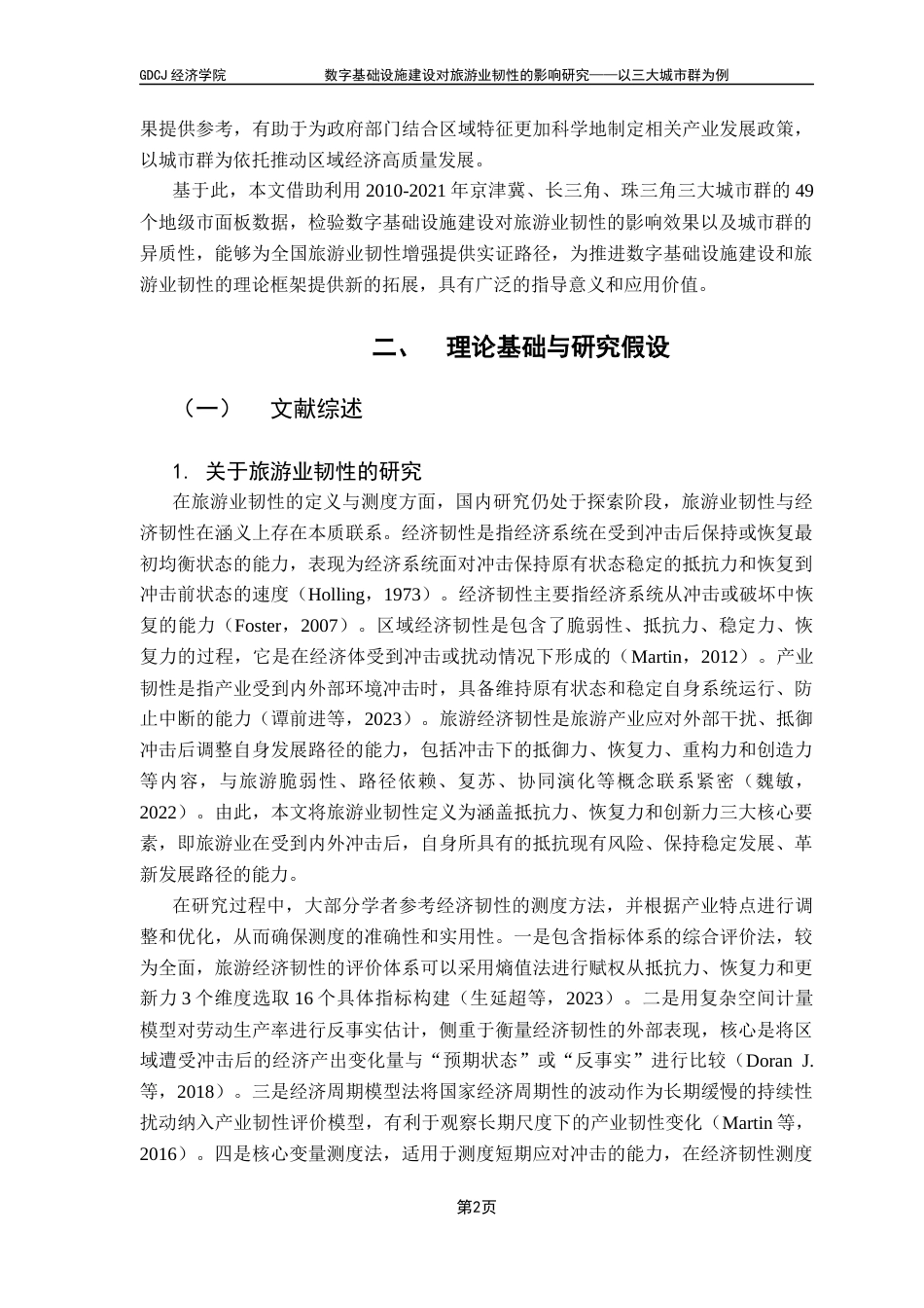 25年CH经济统计学 数字基础设施建设对旅游业韧性的影响研究-以三大城市群为例终稿-约12442字符.docx_第5页