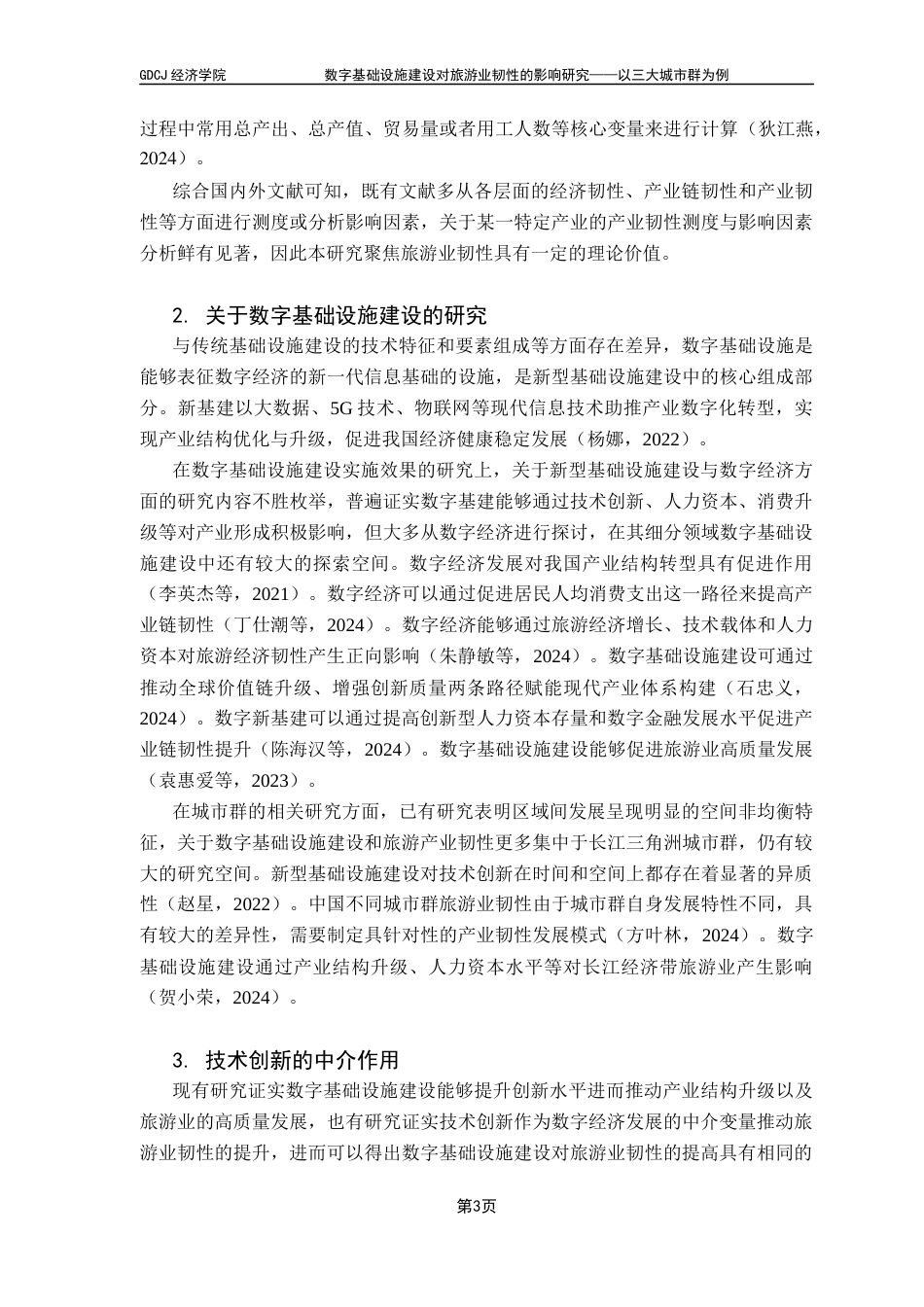 25年CH经济统计学 数字基础设施建设对旅游业韧性的影响研究-以三大城市群为例终稿-约12442字符.docx_第6页