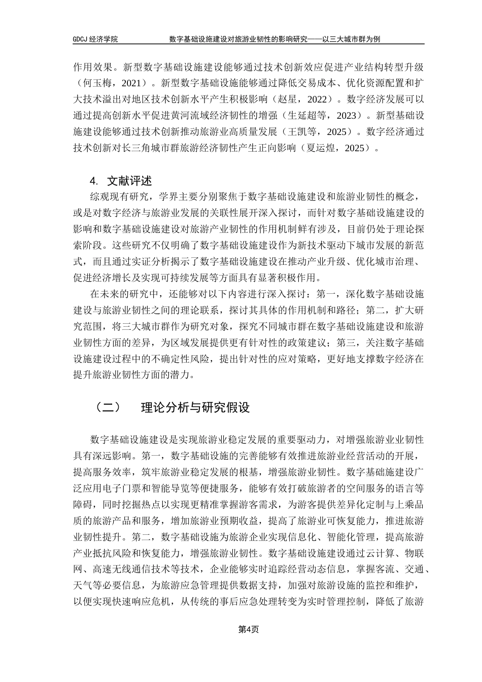 25年CH经济统计学 数字基础设施建设对旅游业韧性的影响研究-以三大城市群为例终稿-约12442字符.docx_第7页