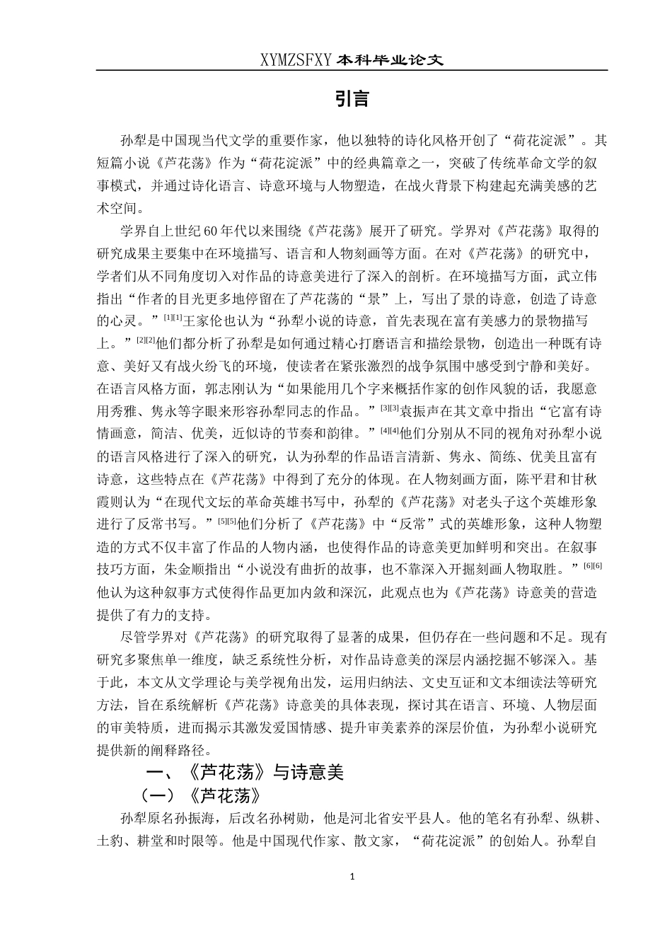 25年CH汉语言文学本科 论孙犁小说《芦花荡》中的诗意美W-约10775字符.docx_第5页