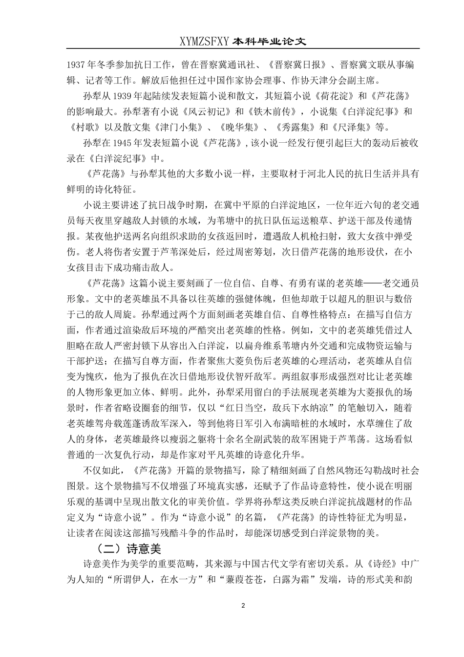 25年CH汉语言文学本科 论孙犁小说《芦花荡》中的诗意美W-约10775字符.docx_第6页