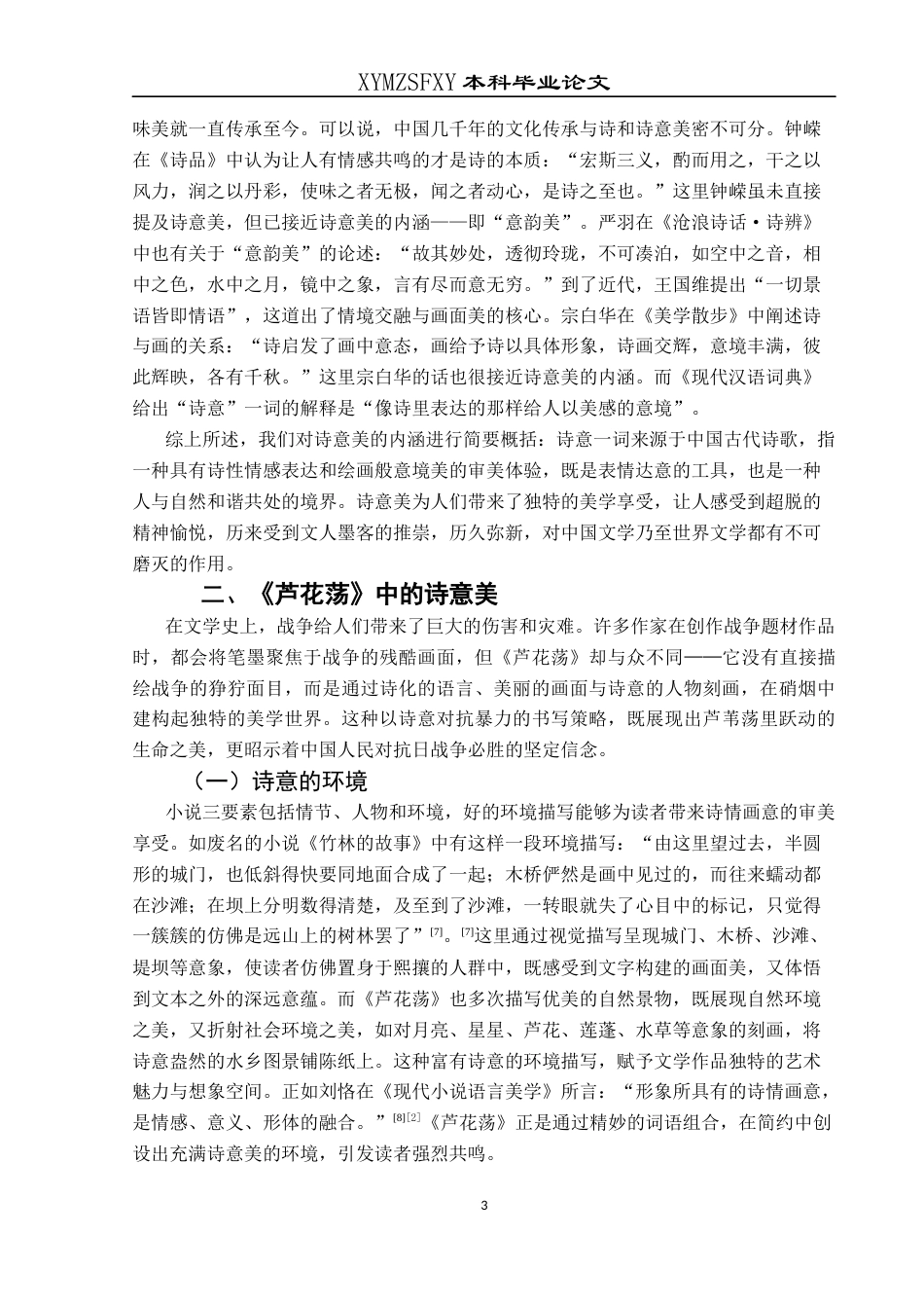 25年CH汉语言文学本科 论孙犁小说《芦花荡》中的诗意美W-约10775字符.docx_第7页