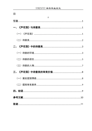 25年CH汉语言文学本科 论孙犁小说《芦花荡》中的诗意美W-约10775字符.docx