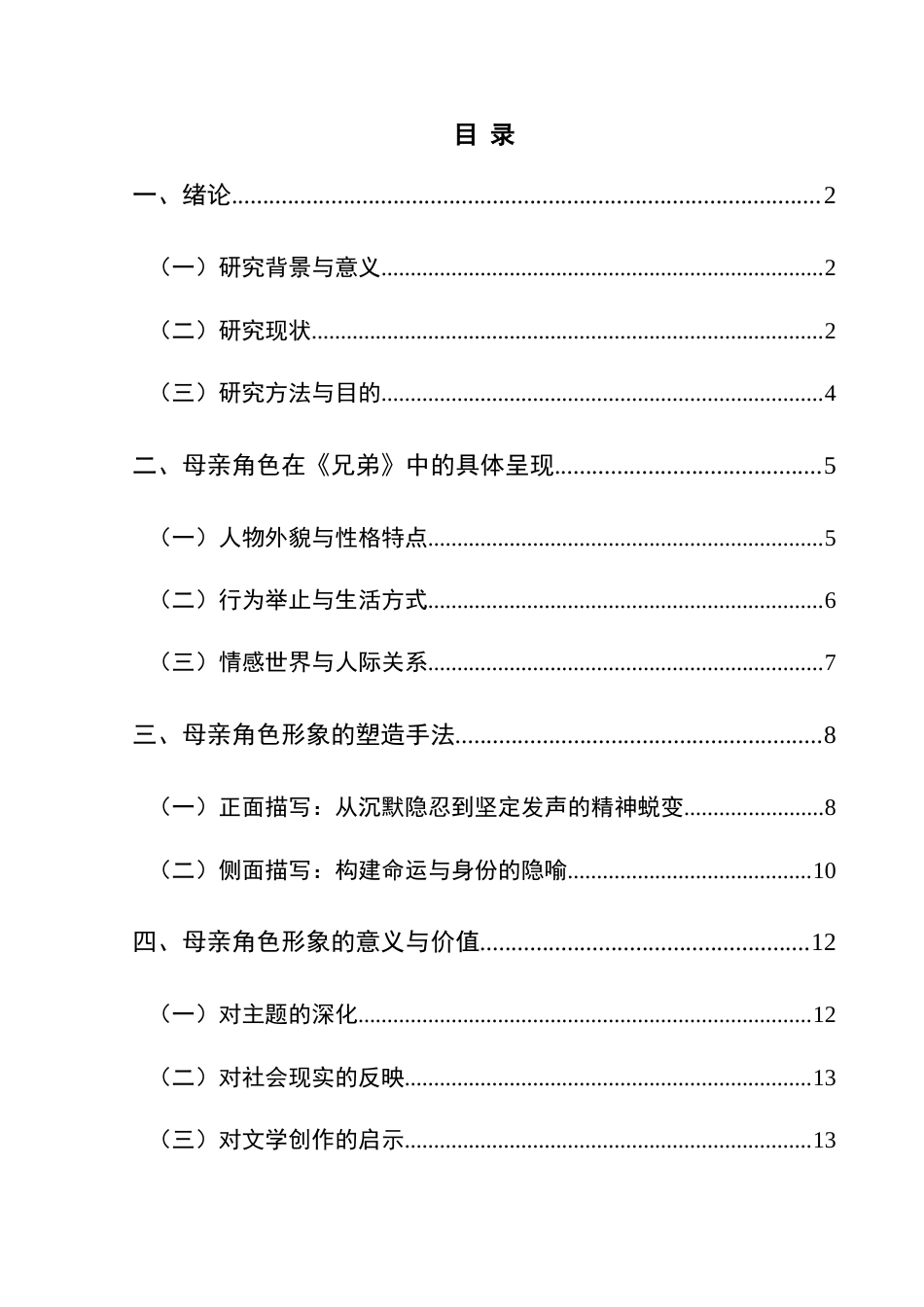 25年CH汉语言文学本科 余华小说中母亲角色的形象分析——以《兄弟》为例-约13867字符.docx_第1页