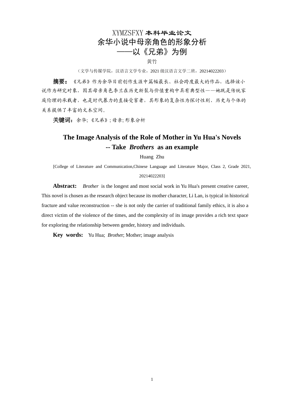 25年CH汉语言文学本科 余华小说中母亲角色的形象分析——以《兄弟》为例-约13867字符.docx_第3页