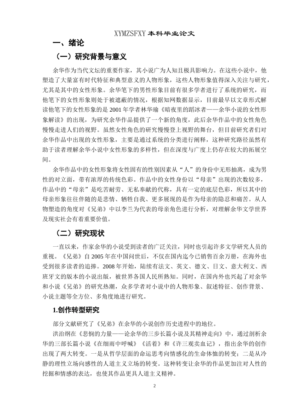 25年CH汉语言文学本科 余华小说中母亲角色的形象分析——以《兄弟》为例-约13867字符.docx_第4页