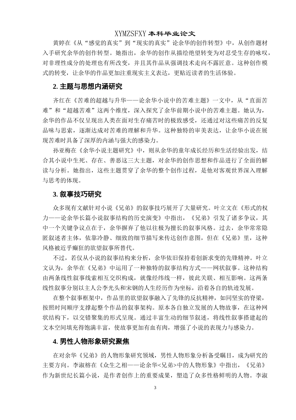 25年CH汉语言文学本科 余华小说中母亲角色的形象分析——以《兄弟》为例-约13867字符.docx_第5页