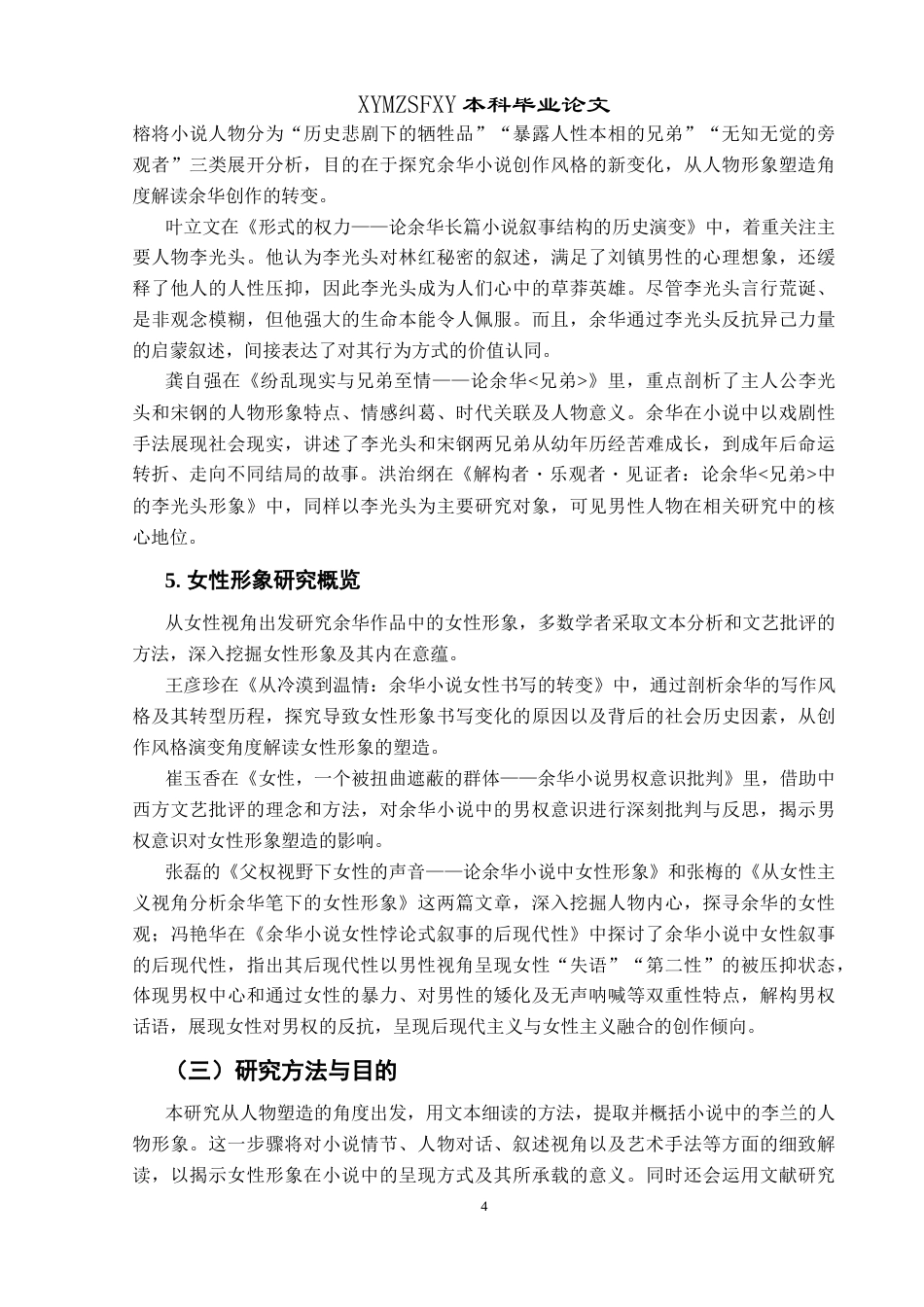 25年CH汉语言文学本科 余华小说中母亲角色的形象分析——以《兄弟》为例-约13867字符.docx_第6页