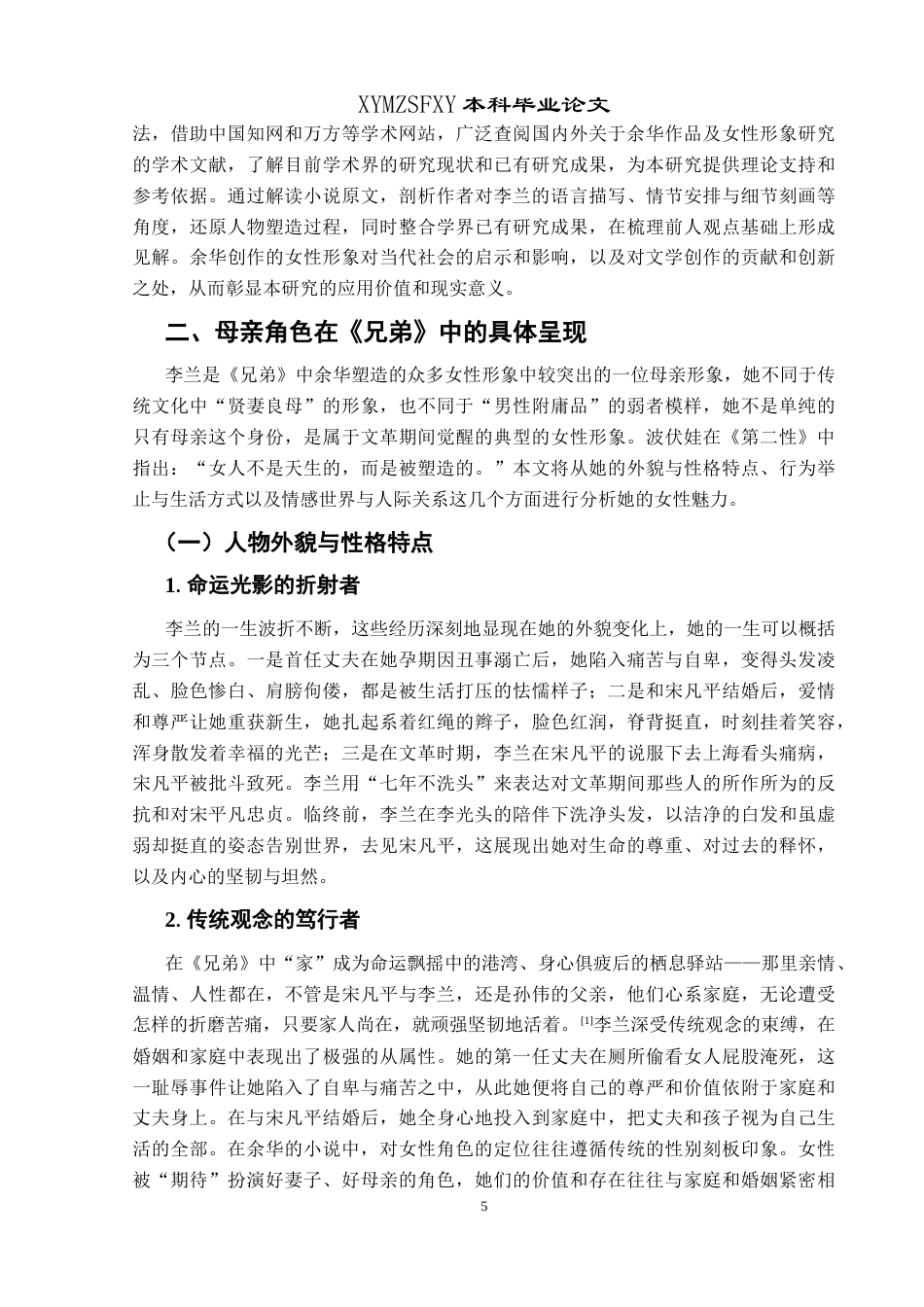 25年CH汉语言文学本科 余华小说中母亲角色的形象分析——以《兄弟》为例-约13867字符.docx_第7页