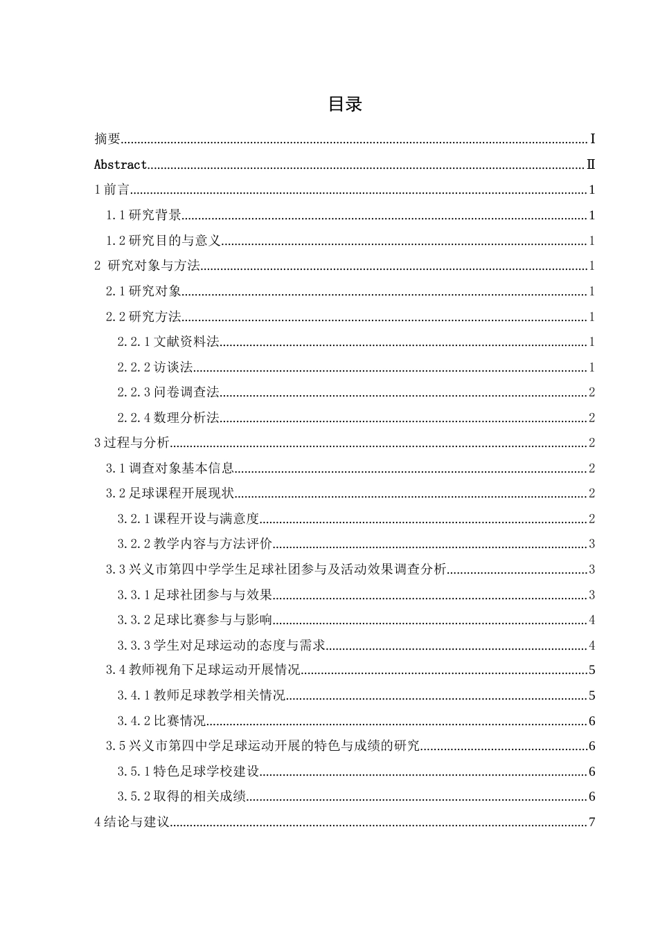 25年CH体育教育-兴义市第四中学足球运动开展现状的研究-约9892字符.docx_第1页