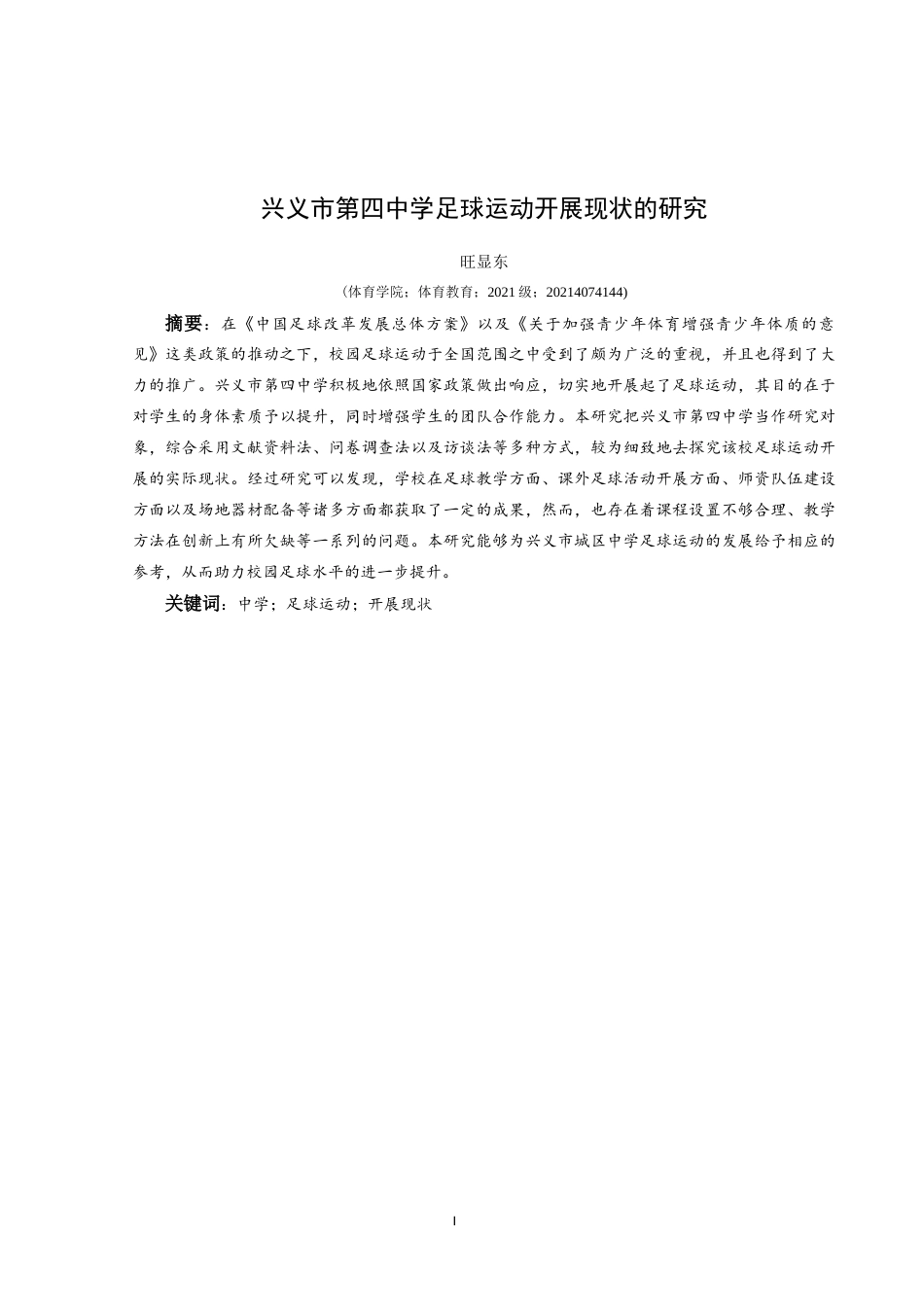 25年CH体育教育-兴义市第四中学足球运动开展现状的研究-约9892字符.docx_第4页