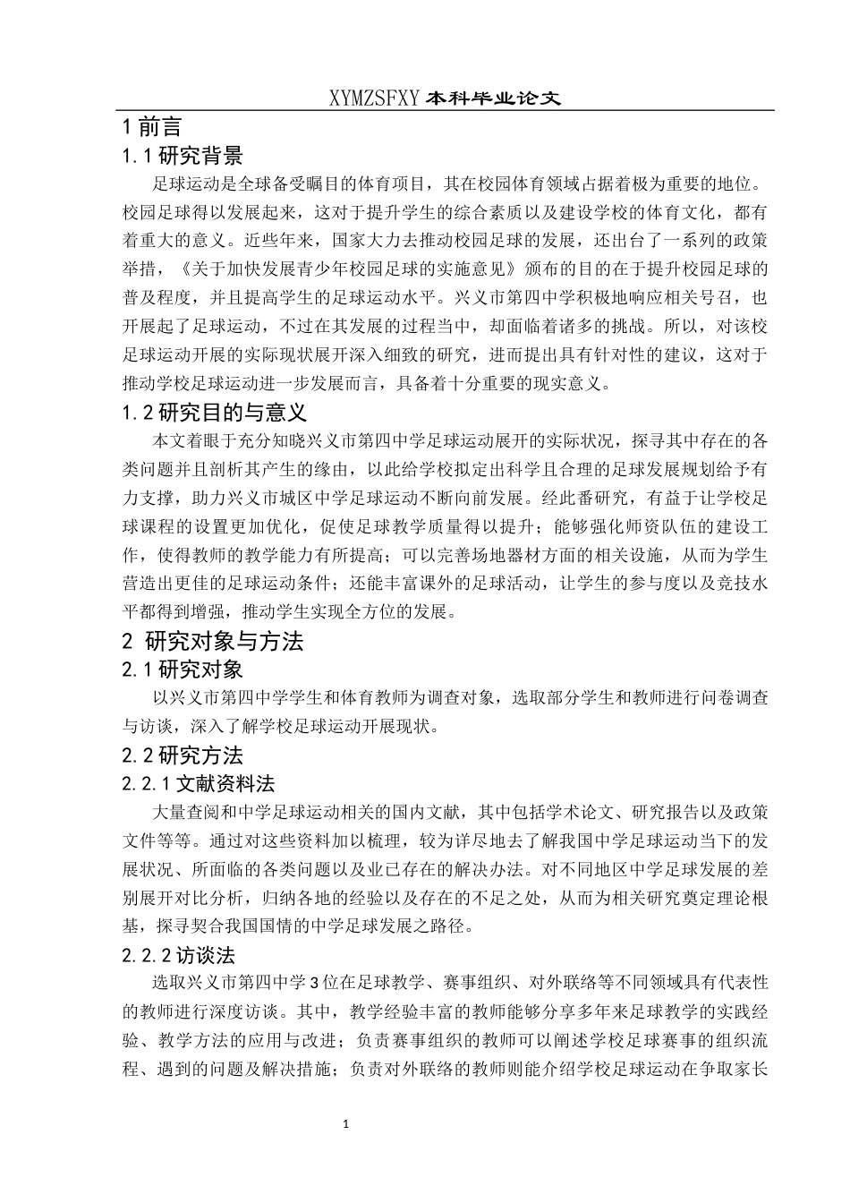 25年CH体育教育-兴义市第四中学足球运动开展现状的研究-约9892字符.docx_第6页