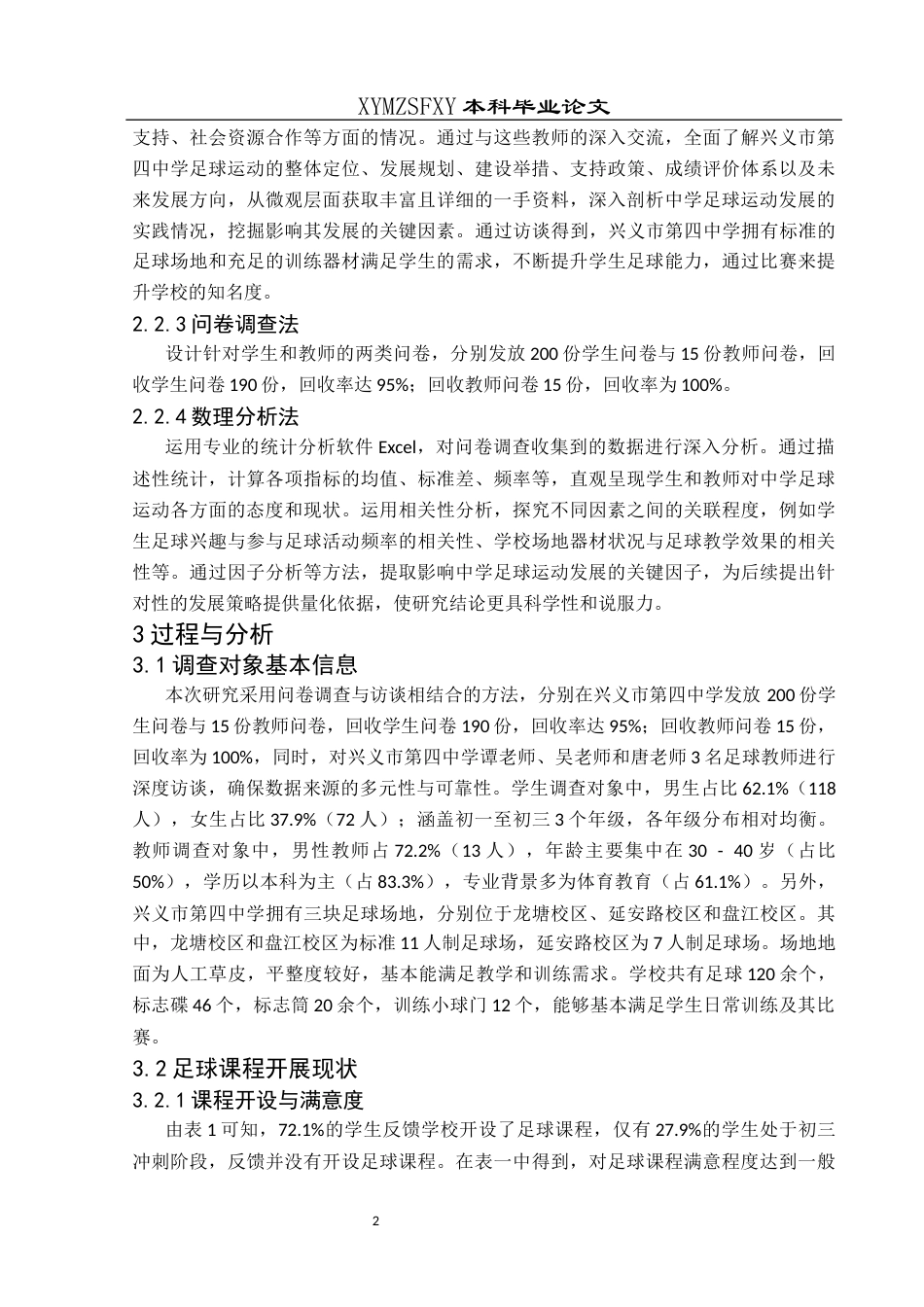 25年CH体育教育-兴义市第四中学足球运动开展现状的研究-约9892字符.docx_第7页