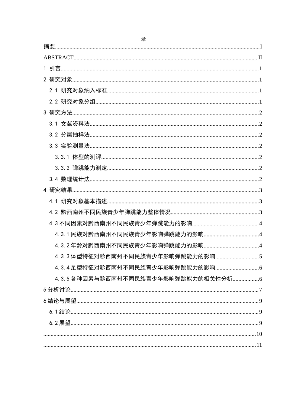 25年CH体育教育-黔西南州不同民族青少年弹跳能力的对比及其影响因素探究-约9576字符.docx_第2页