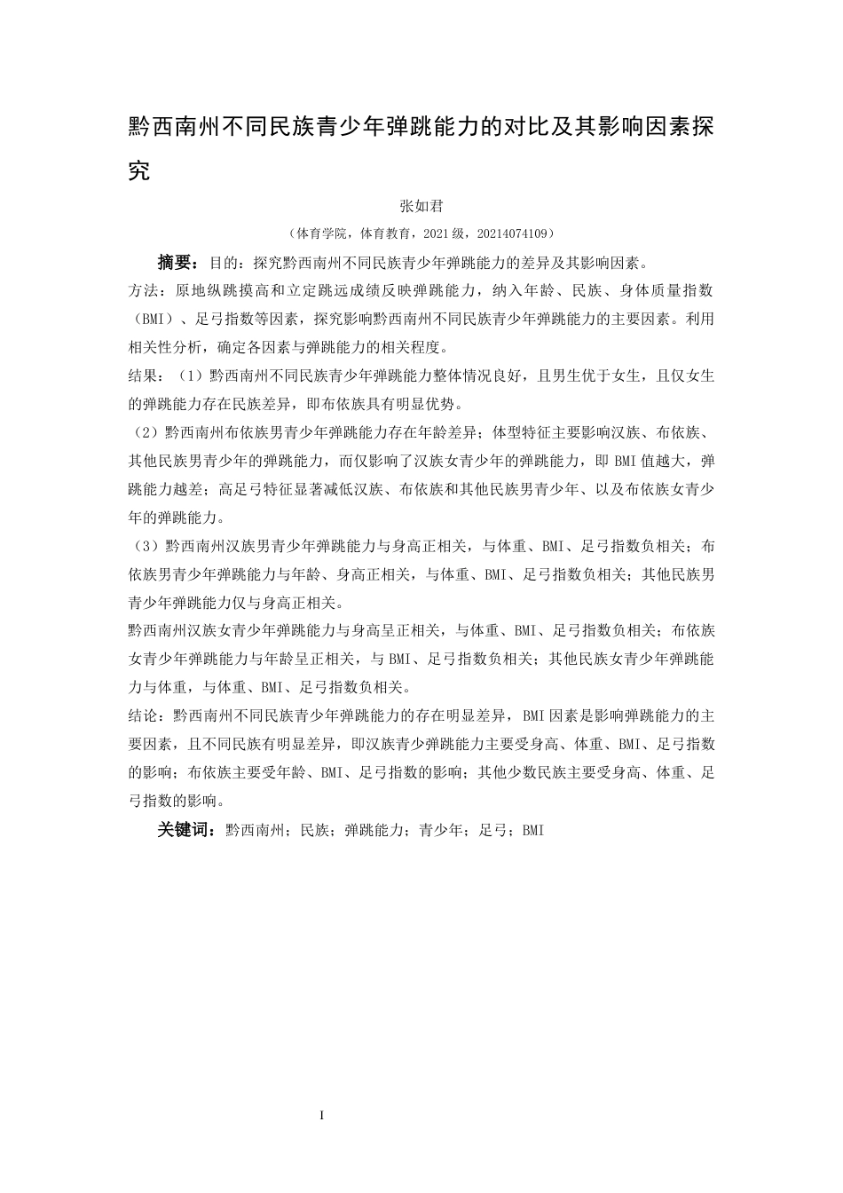 25年CH体育教育-黔西南州不同民族青少年弹跳能力的对比及其影响因素探究-约9576字符.docx_第3页