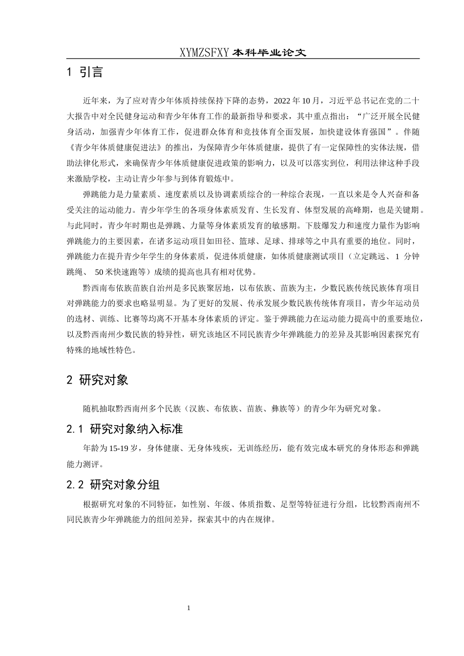25年CH体育教育-黔西南州不同民族青少年弹跳能力的对比及其影响因素探究-约9576字符.docx_第6页