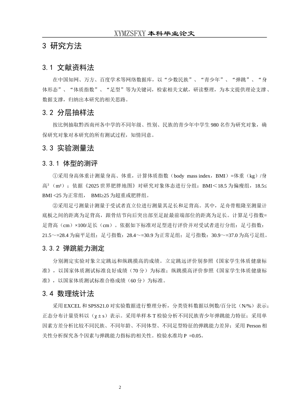 25年CH体育教育-黔西南州不同民族青少年弹跳能力的对比及其影响因素探究-约9576字符.docx_第7页