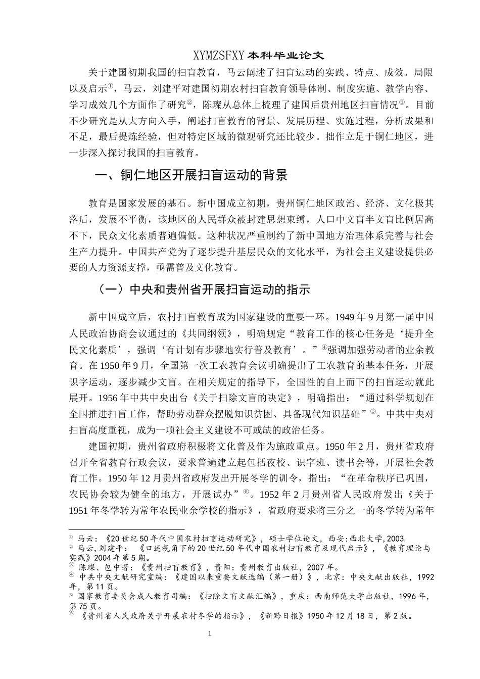 25年CH历史学-20世纪50年代贵州铜仁地区扫盲运动述论关键词-世纪50年代；成人教育；扫盲运动-约10968字符.docx_第4页