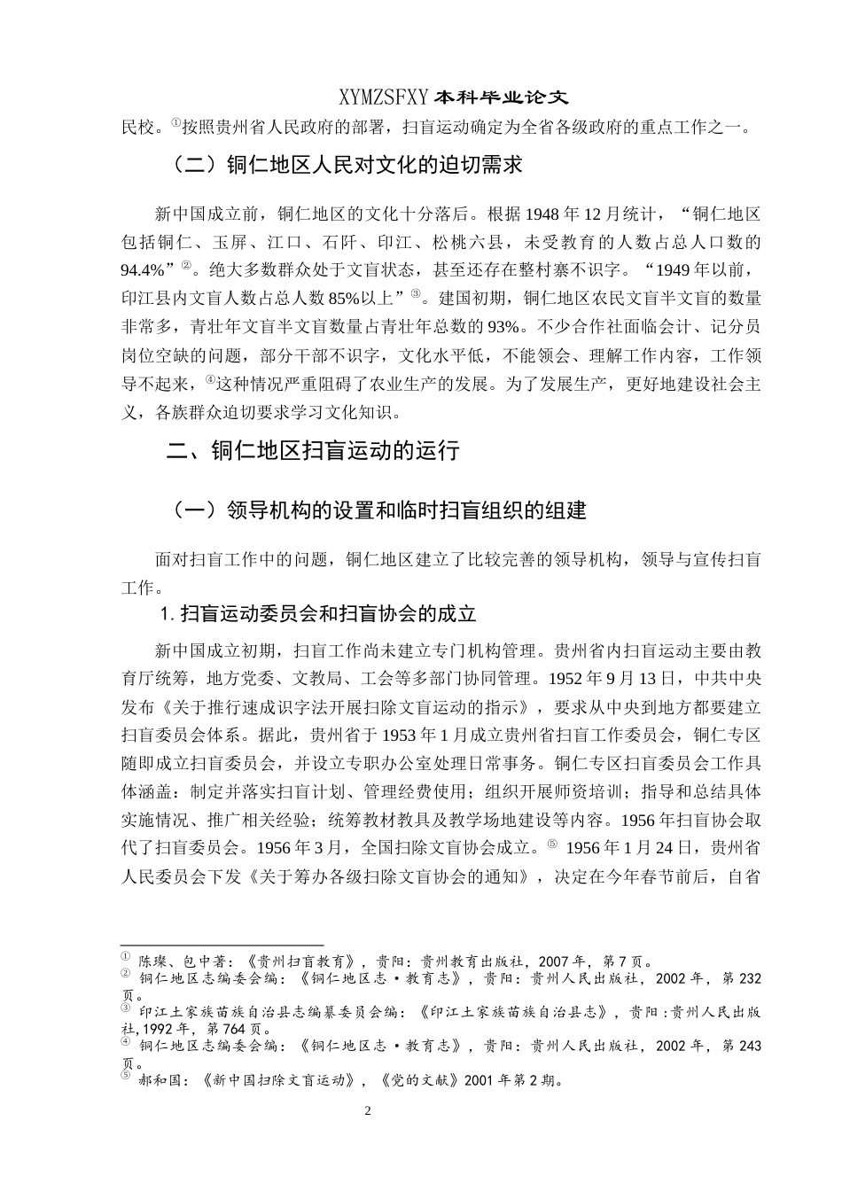25年CH历史学-20世纪50年代贵州铜仁地区扫盲运动述论关键词-世纪50年代；成人教育；扫盲运动-约10968字符.docx_第5页