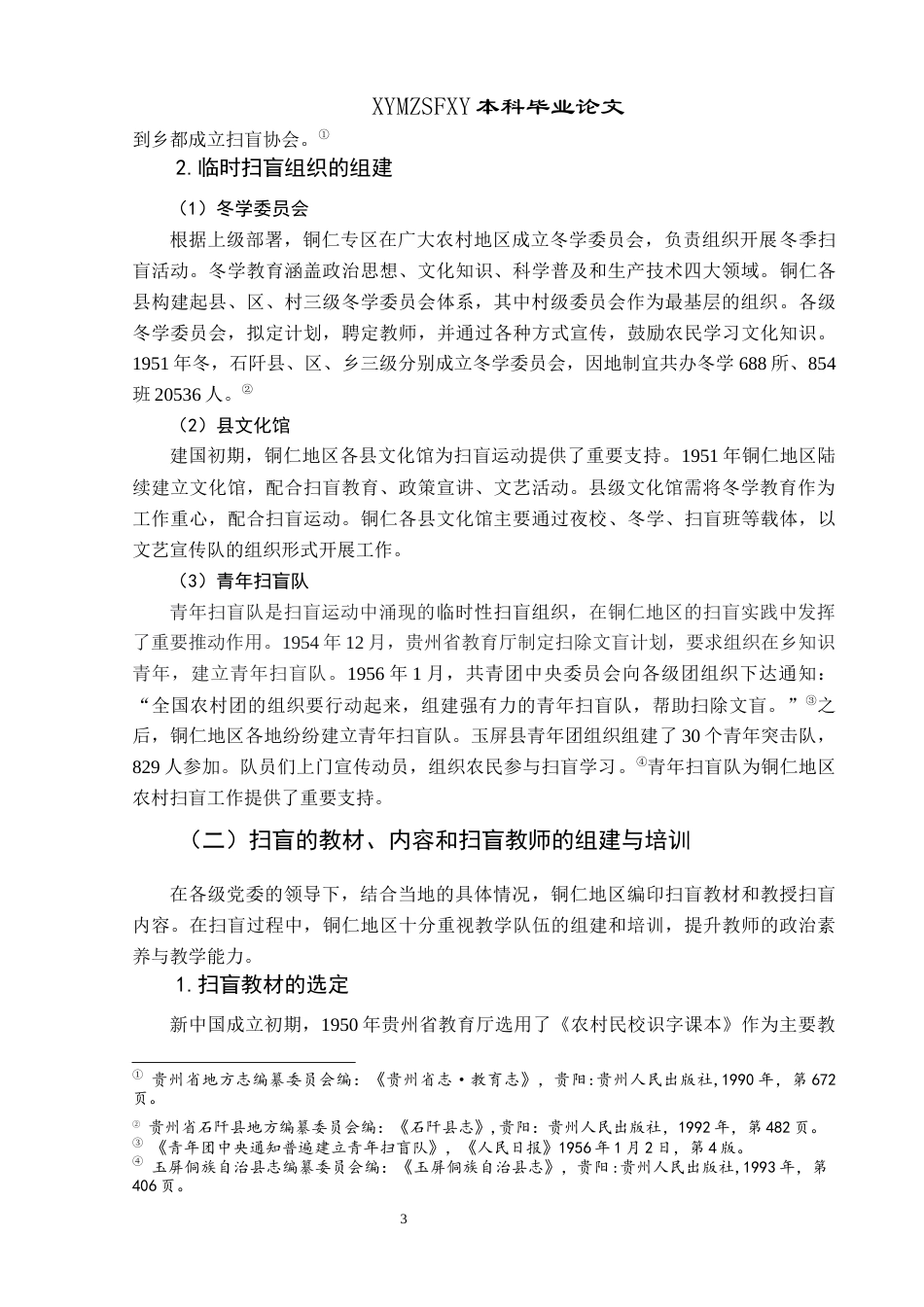 25年CH历史学-20世纪50年代贵州铜仁地区扫盲运动述论关键词-世纪50年代；成人教育；扫盲运动-约10968字符.docx_第6页