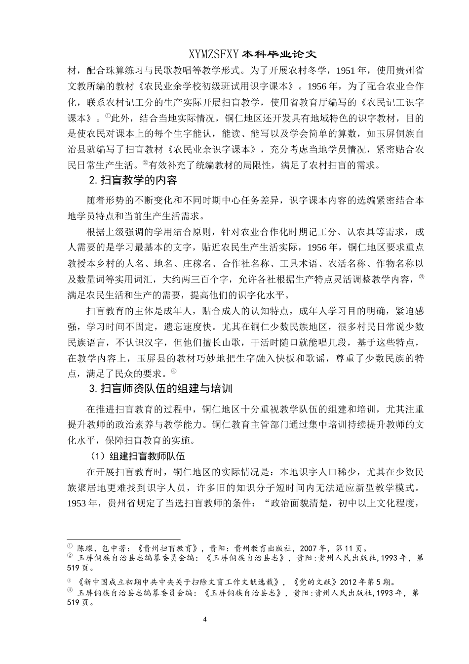 25年CH历史学-20世纪50年代贵州铜仁地区扫盲运动述论关键词-世纪50年代；成人教育；扫盲运动-约10968字符.docx_第7页