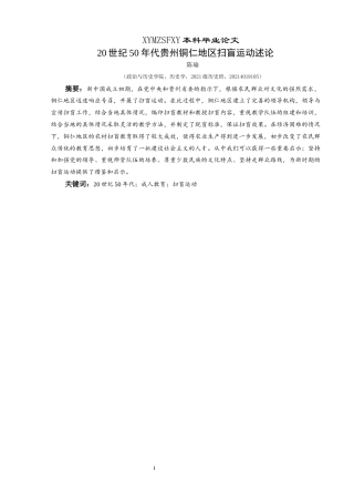 25年CH历史学-20世纪50年代贵州铜仁地区扫盲运动述论关键词-世纪50年代；成人教育；扫盲运动-约10968字符.docx