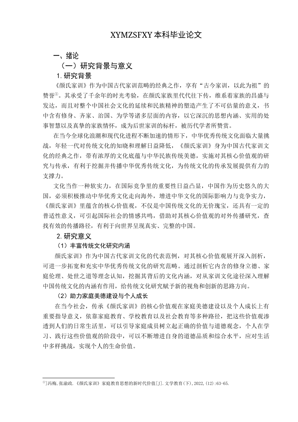 25年CH汉语国际教育本科 《颜氏家训》核心价值观的传承及对外传播）-约15011字符.docx_第4页