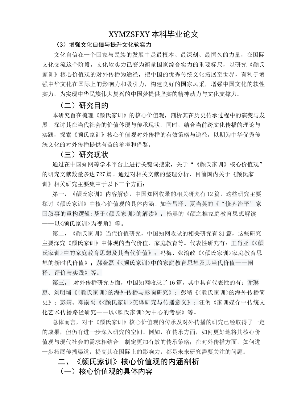 25年CH汉语国际教育本科 《颜氏家训》核心价值观的传承及对外传播）-约15011字符.docx_第5页