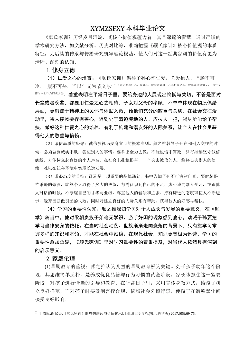 25年CH汉语国际教育本科 《颜氏家训》核心价值观的传承及对外传播）-约15011字符.docx_第6页