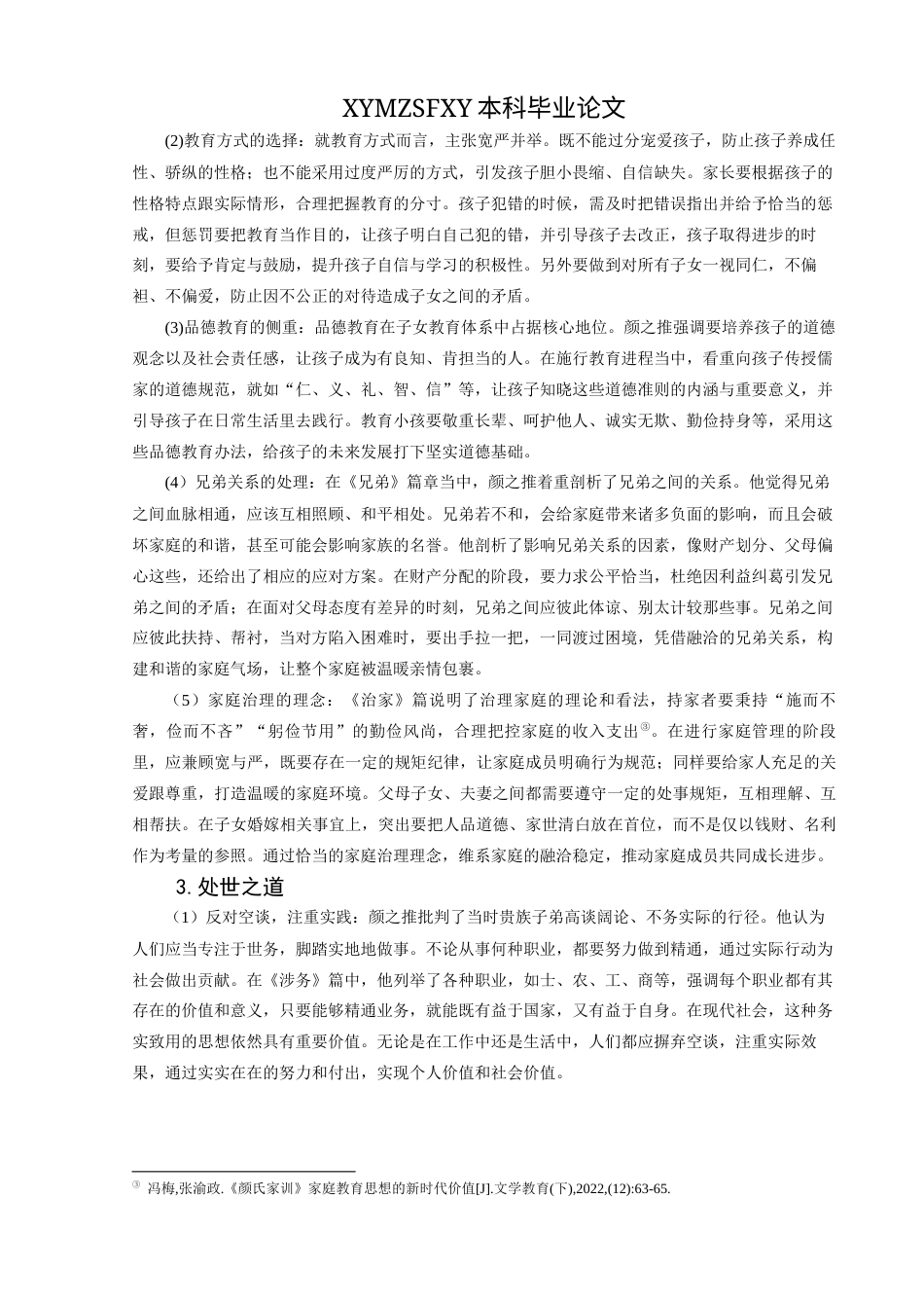 25年CH汉语国际教育本科 《颜氏家训》核心价值观的传承及对外传播）-约15011字符.docx_第7页