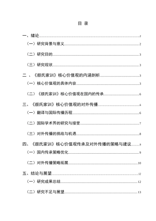 25年CH汉语国际教育本科 《颜氏家训》核心价值观的传承及对外传播）-约15011字符.docx