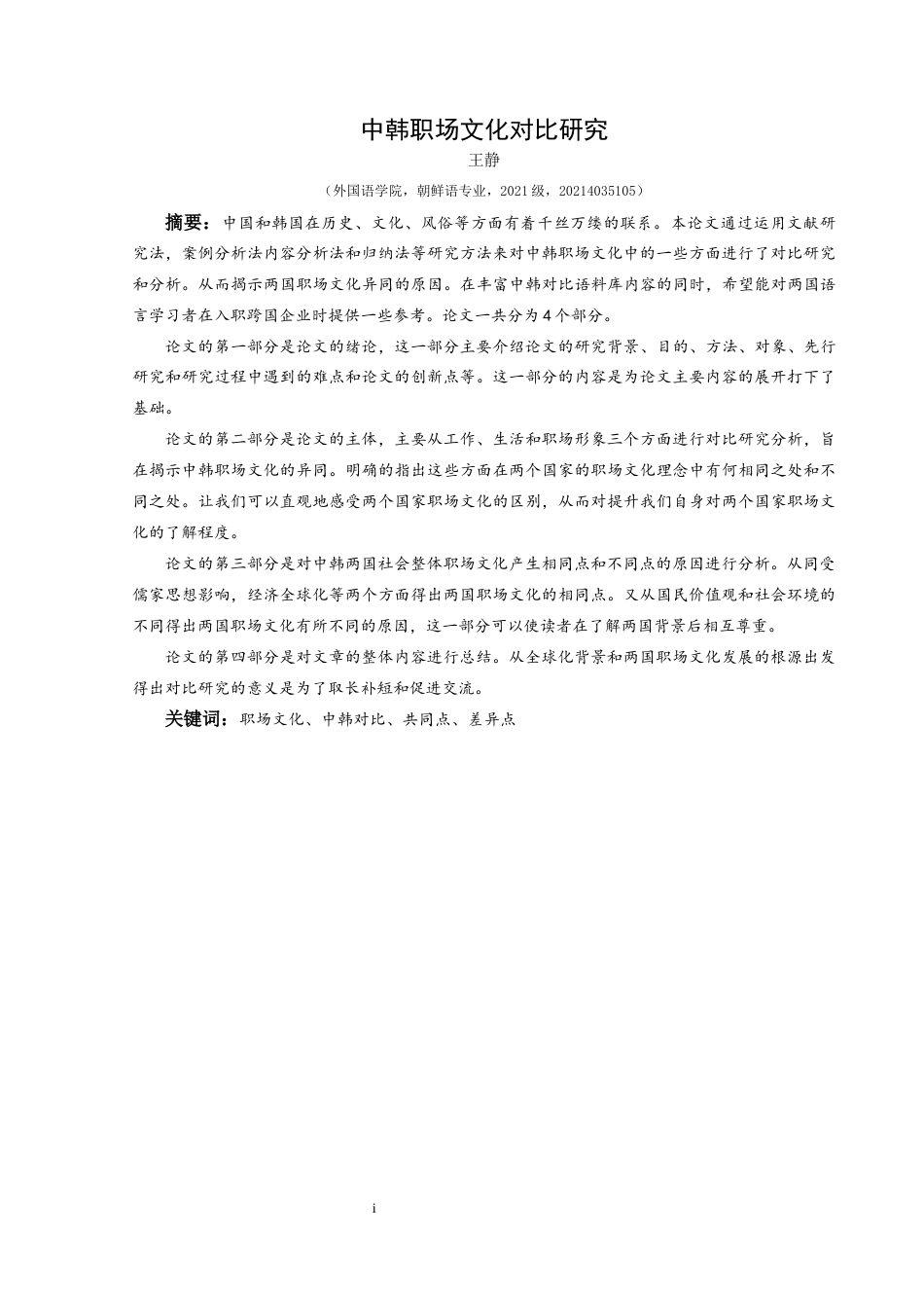 25年CH朝鲜语 中韩职场文化对比研究중·한직장문화비교연구-约13179字符.docx_第3页