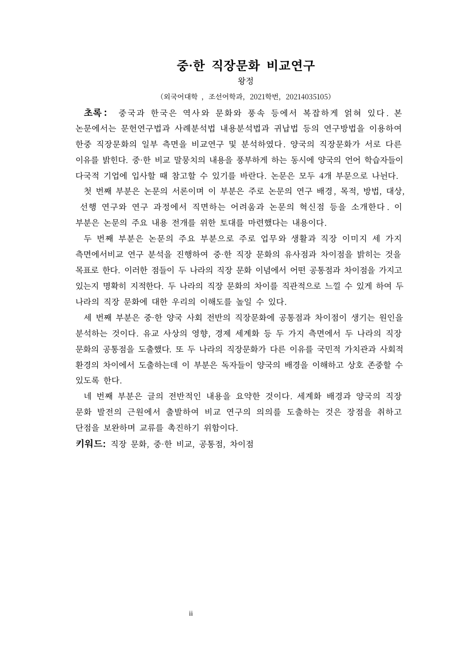 25年CH朝鲜语 中韩职场文化对比研究중·한직장문화비교연구-约13179字符.docx_第4页