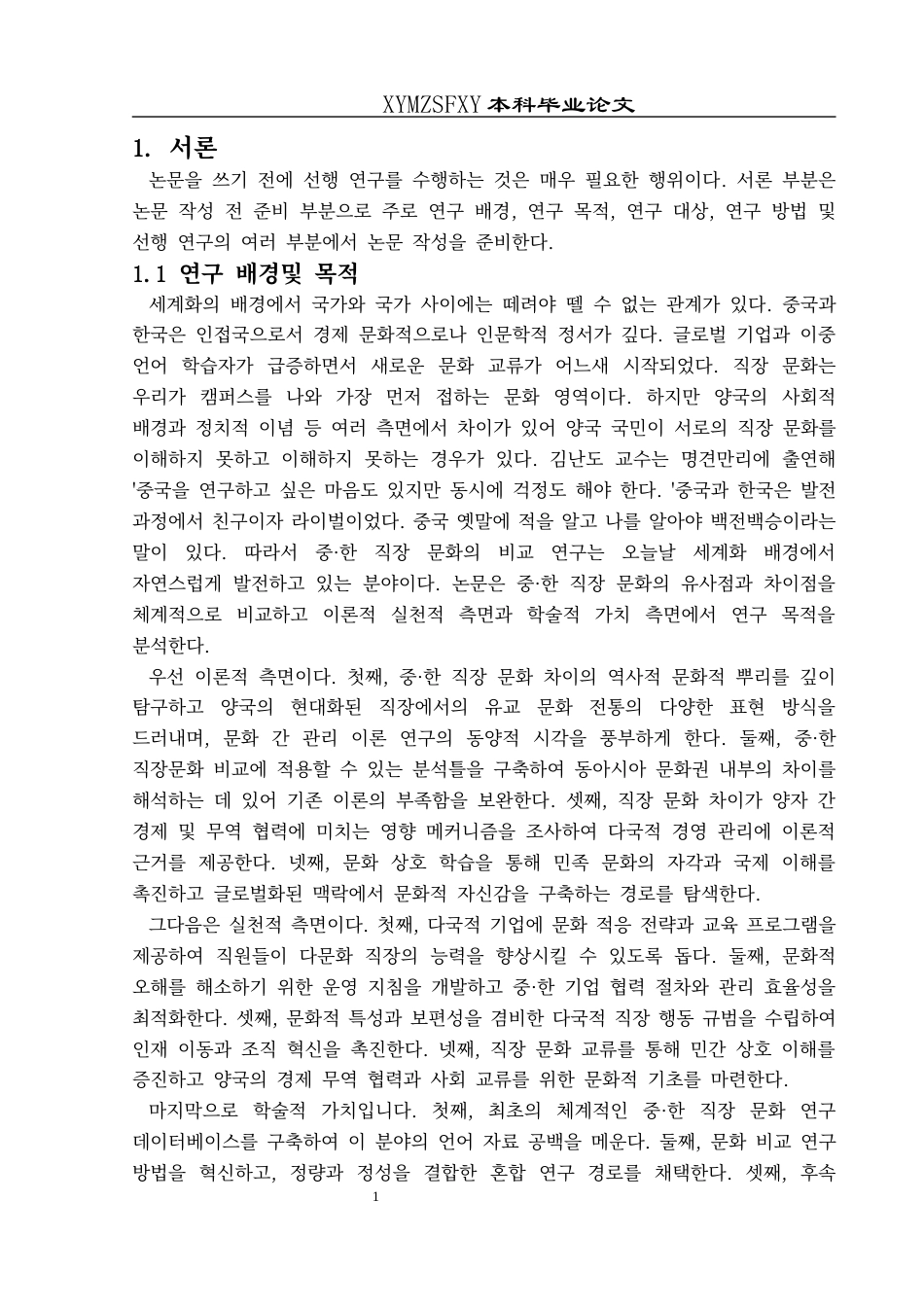 25年CH朝鲜语 中韩职场文化对比研究중·한직장문화비교연구-约13179字符.docx_第5页