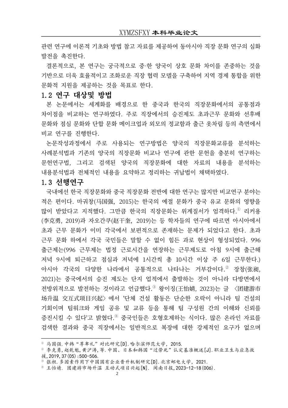 25年CH朝鲜语 中韩职场文化对比研究중·한직장문화비교연구-约13179字符.docx_第6页