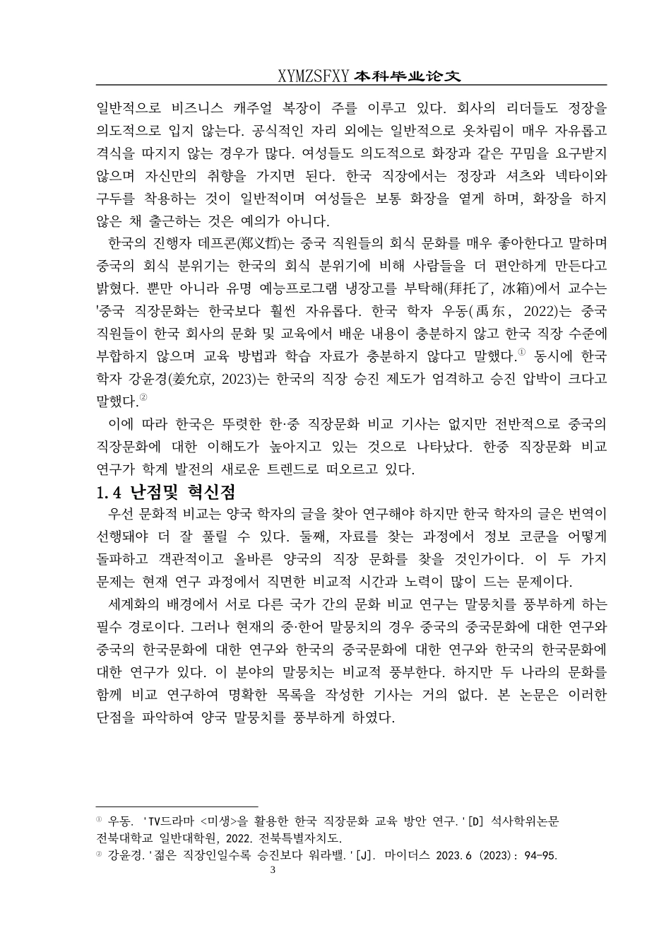 25年CH朝鲜语 中韩职场文化对比研究중·한직장문화비교연구-约13179字符.docx_第7页