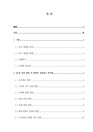 25年CH朝鲜语 中韩职场文化对比研究중·한직장문화비교연구-约13179字符.docx